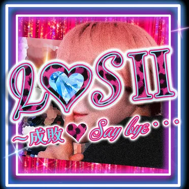 L♡SⅡ~成敗♡Say bye・・・