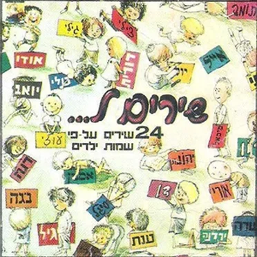 שירים ל...: 24 שירים על־פי שמות ילדים