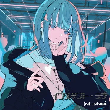 インスタント・ラヴ