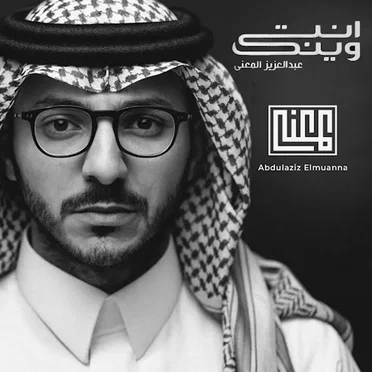 انت وينك