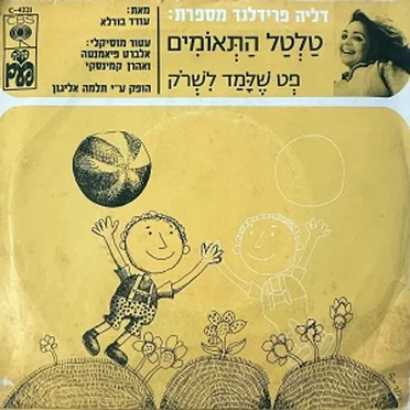 טלטל התאומים