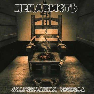 Ненависть
