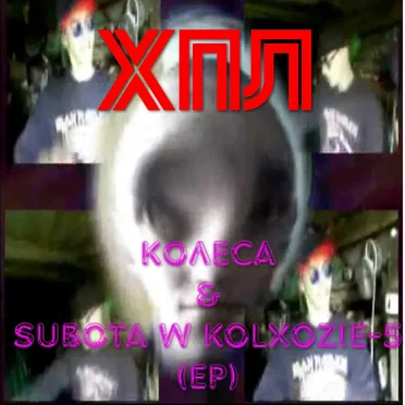 Колёса / Subota w kolxozie-5 (EP)