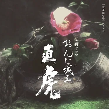 NHK大河ドラマ「おんな城主 直虎」 音楽虎の巻 イチトラ (テーマ音楽/大河ドラマ紀行)