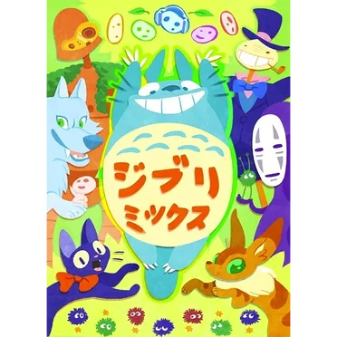 ジブリミックス (Ghiblimix) by Allkore - album cover