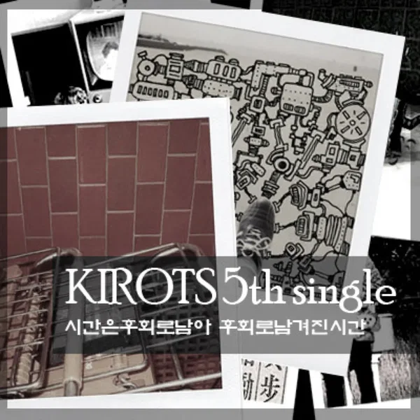 시간은 후회로 남아 후회로 남겨진 시간