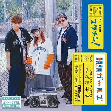 スタメン！ by 朝練ガールズ - album cover