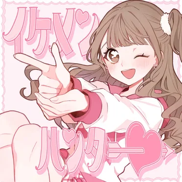 イケメンハンター
