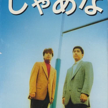 じゃあな