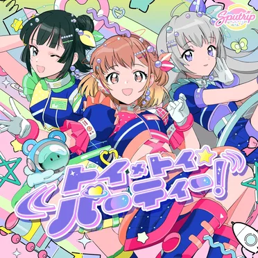 トイ×トイ☆パーティー!