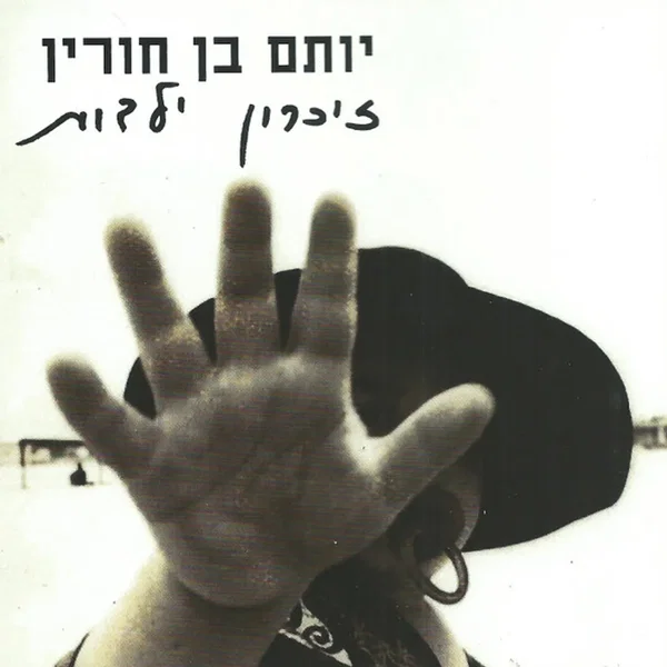 זכרון ילדות