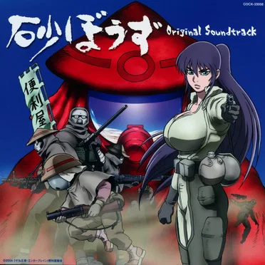 砂ぼうず Original Soundtrack