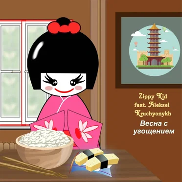 Весна С Угощением