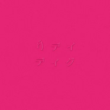 ディグ(PINK)
