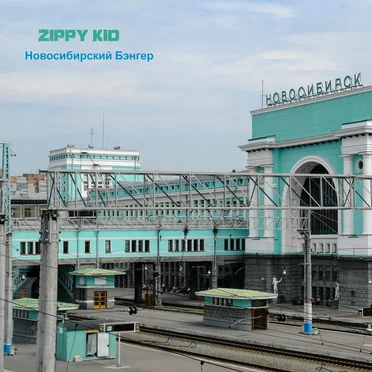 Новосибирский Бэнгер