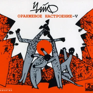 Оранжевое настроение — V