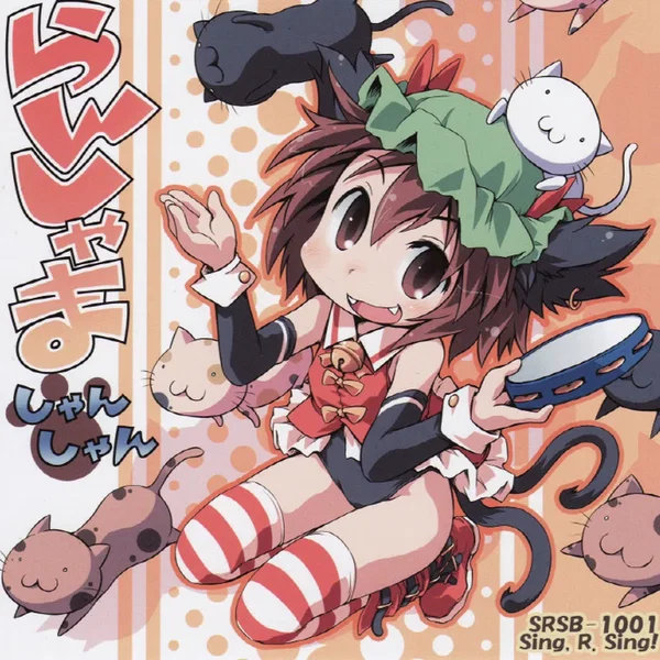 らんしゃましゃんしゃん♪