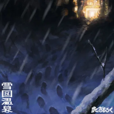 雪国温泉