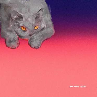 愛の味