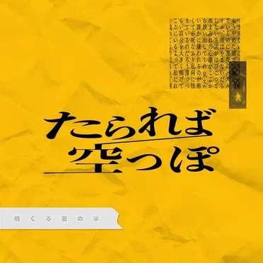 たられば / 空っぽ