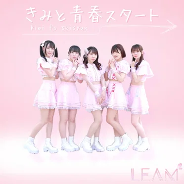 きみと青春スタート by LEAM - album cover