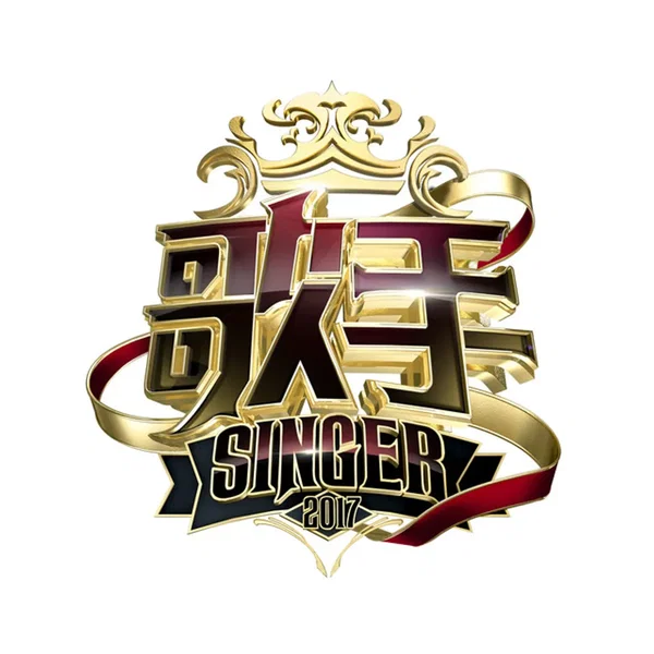 歌手2017 (第九期 Live)