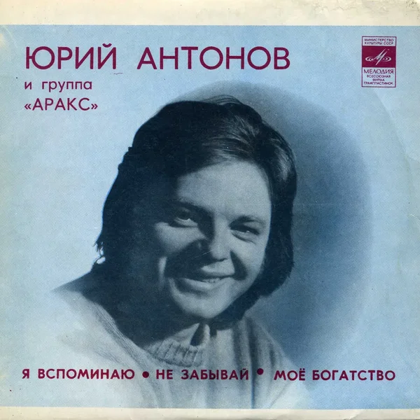 Я вспоминаю / Не забывай / Мое богатство