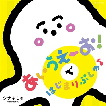 あいうえ～お！ではじまりぷしゅ by Various Artists - album cover