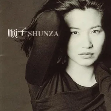 Shunza by 順子 - album cover