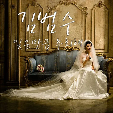 잊은만큼 후회해