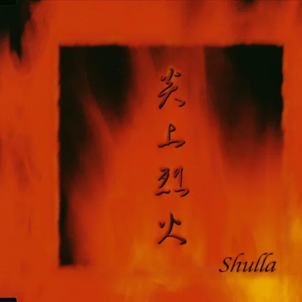 炎上烈火