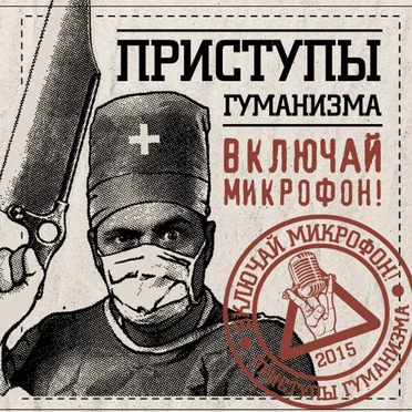 Приступы гуманизма
