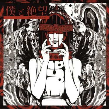 僕と絶望 by morphine - album cover
