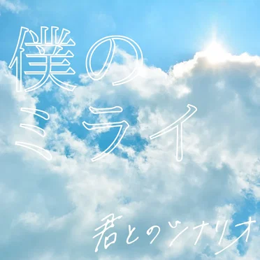 僕のミライ