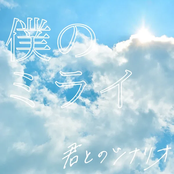 僕のミライ