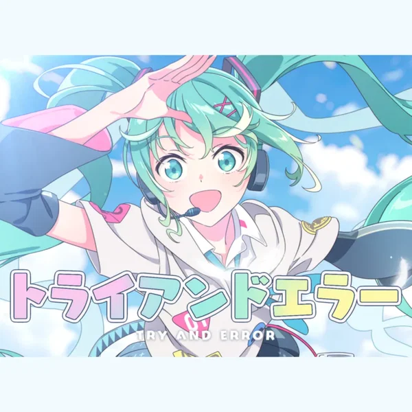 トライアンドエラー