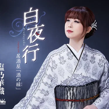 白夜行/居酒屋「酒の縁」