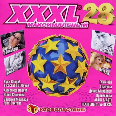 XXXL 28 - Максимальный by Various Artists - album cover