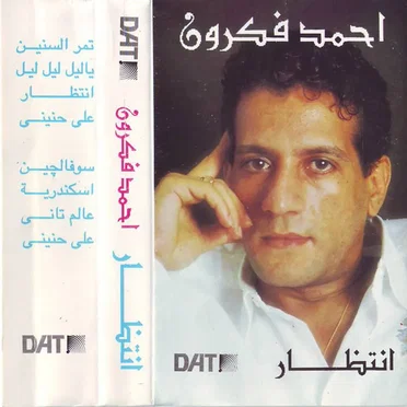Antzar by Ahmed Fakroun - album cover