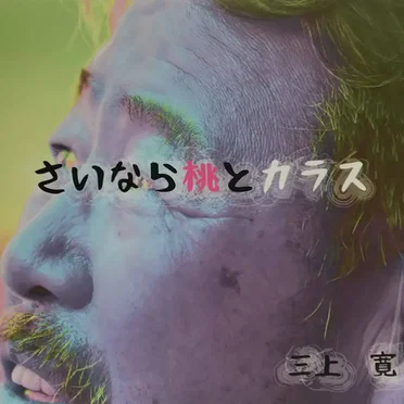 さいなら桃とカラス / 赤い靴赤い靴・ラスベガスの満月