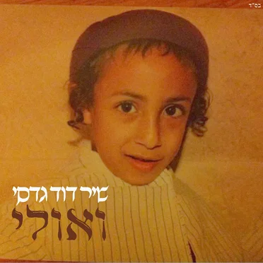 ואולי