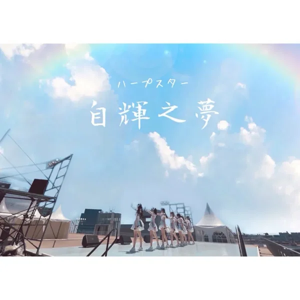 自輝之夢