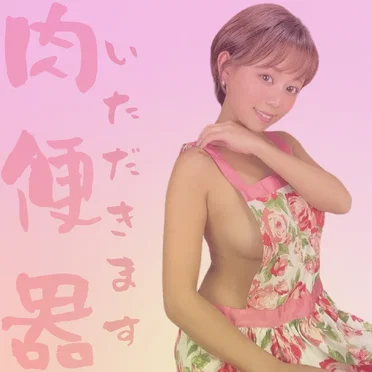 いただきます