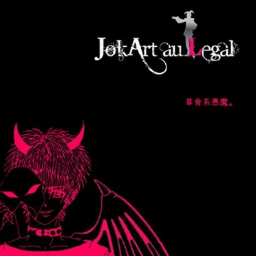 草食系悪魔。 by JokArt au Legal - album cover