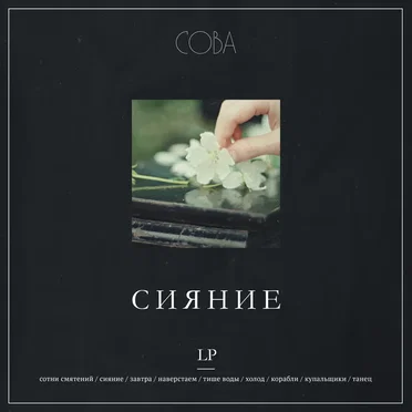 Сияние by Sova - album cover