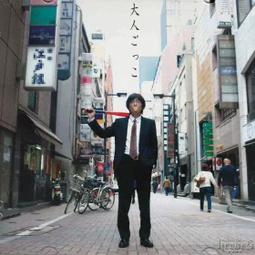 大人ごっこ