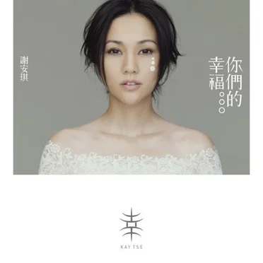 你們的幸福