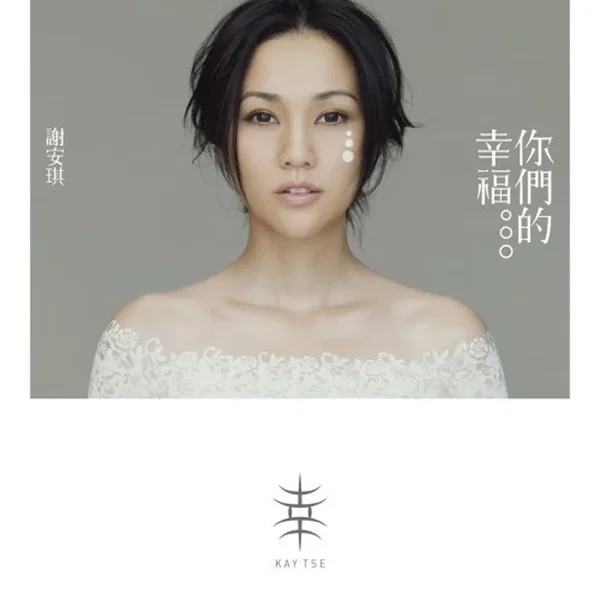 你們的幸福