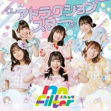 アトラクションスター by no Filter - album cover