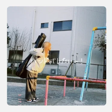 バンドがしたいの！